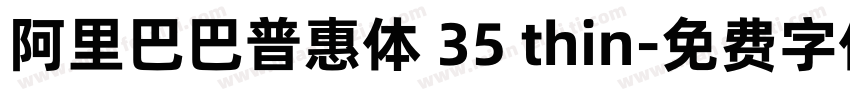 阿里巴巴普惠体 35 thin字体转换
